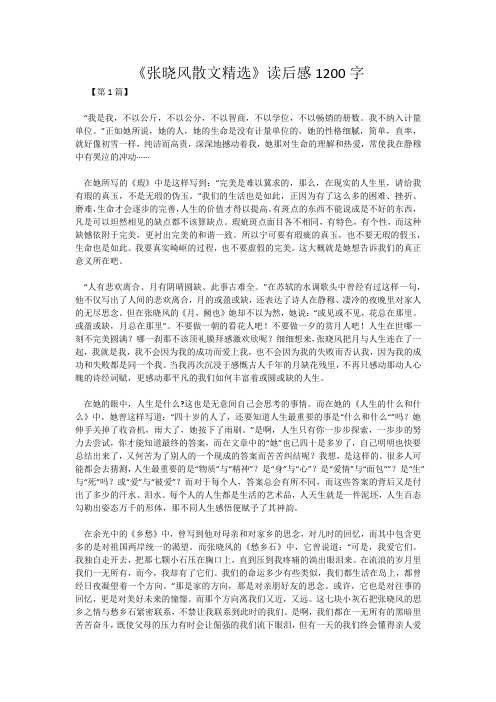 《张晓风散文精选》读后感1200字