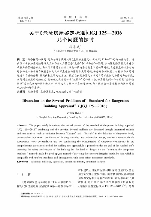 关于《危险房屋鉴定标准》JGJ125—2016几个问题的探讨