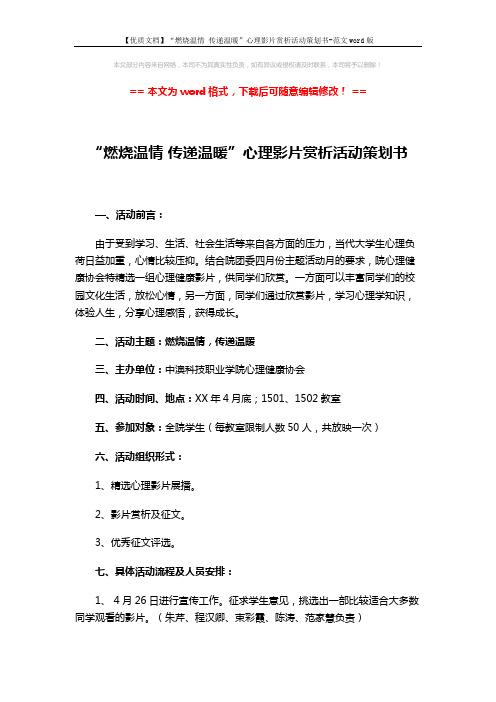 【优质文档】“燃烧温情 传递温暖”心理影片赏析活动策划书-范文word版 (4页)