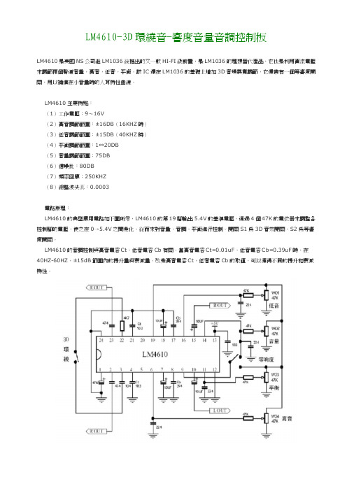 LM4610-3D环绕音-响度音量音调控制板