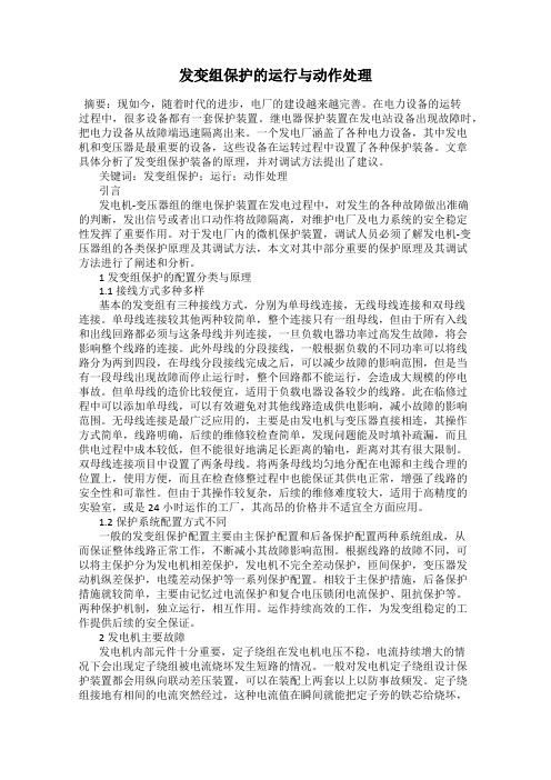 发变组保护的运行与动作处理