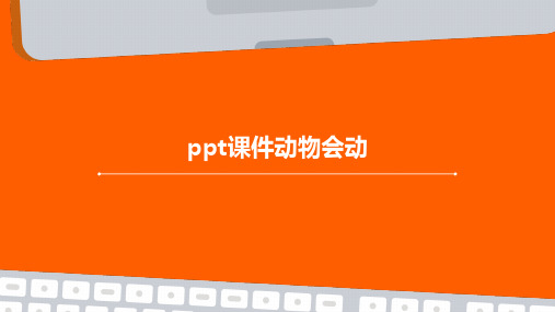 ppt课件动物会动