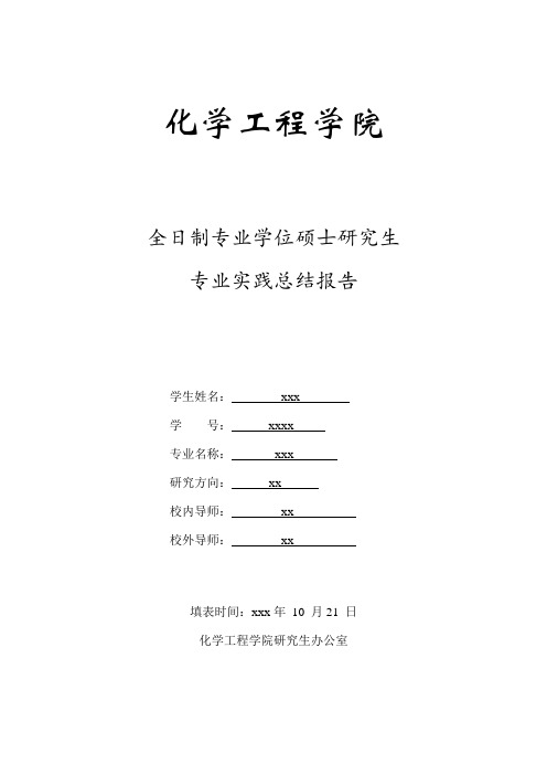 全日制专业学位硕士研究生专业实践总结报告