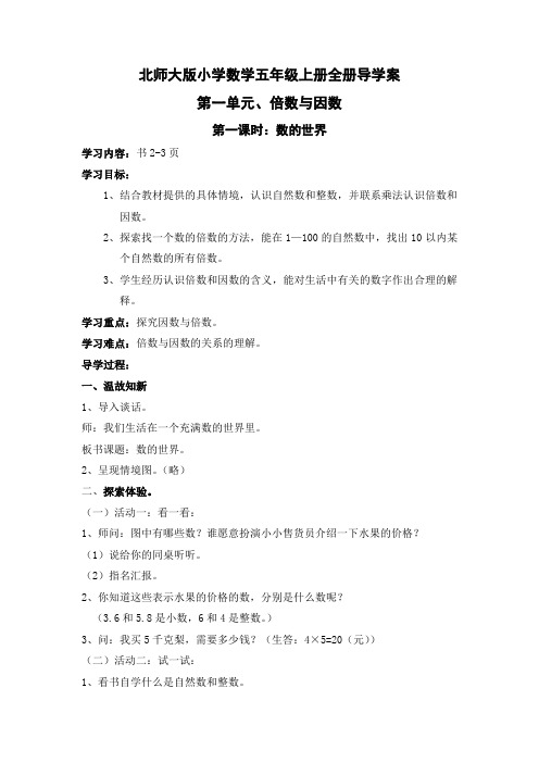 北师大版小学数学五年级上册全册导学案