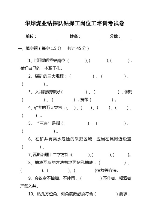 钻探队钻探工岗位工培训考试卷