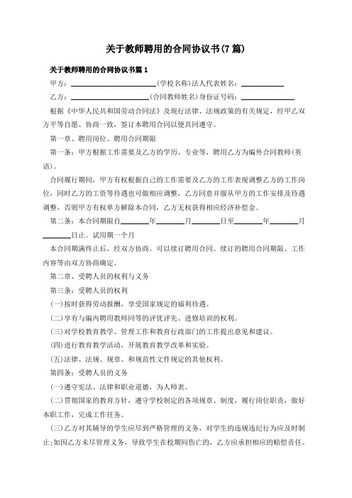 关于教师聘用的合同协议书(7篇)