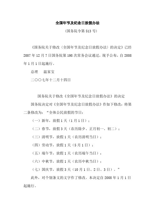 15、《国务院关于修改〈全国年节及纪念日放假办法〉的决定》