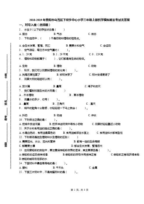 2018-2019年贵阳市乌当区下坝乡中心小学三年级上册科学模拟期末考试无答案