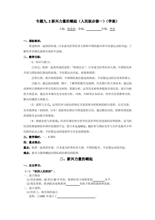 专题九.2新兴力量的崛起人民版必修一学案