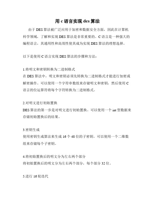 用c语言实现des算法