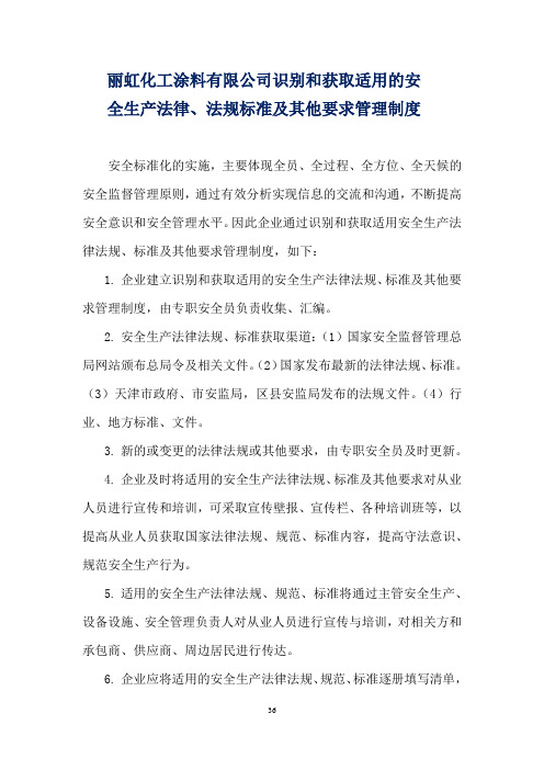 识别和获取法律法规的管理制度(36-37)