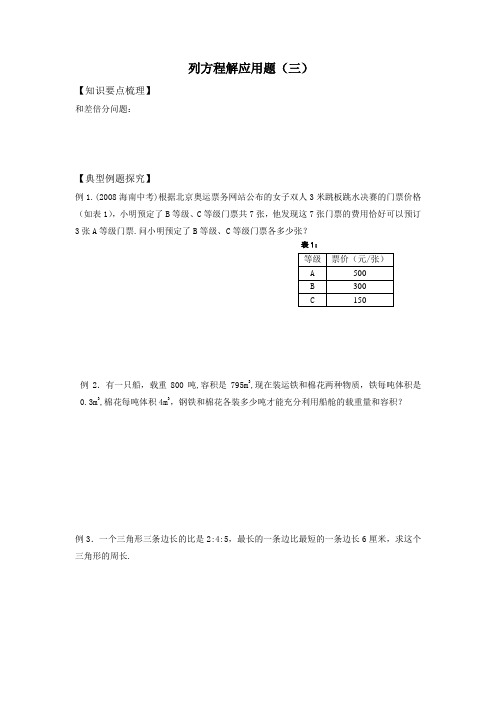 列一元一次方程解应用题(三)和差倍分问题讲义知识点经典例题练习