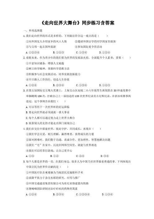 部编版九年级道德与法治下册第三单元5.1《走向世界大舞台》同步习题含答案