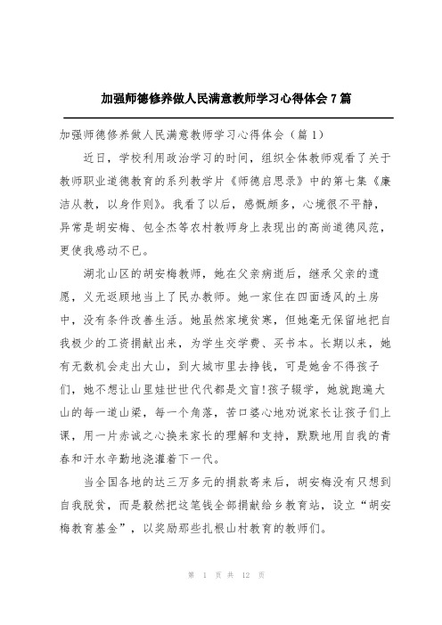 加强师德修养做人民满意教师学习心得体会7篇