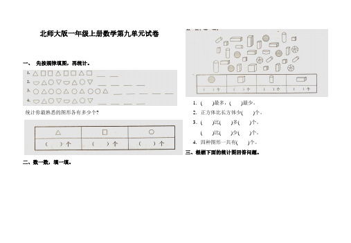 北师大版小学一年级上册数学第九单元试卷浏览.pdf