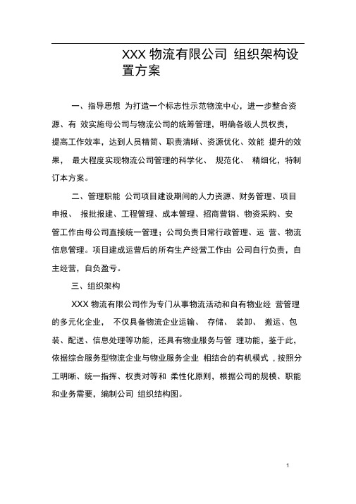 物流公司组织架构设置方案