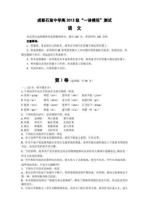 四川省成都市石室中学2013届高三一诊模拟试题 语文word