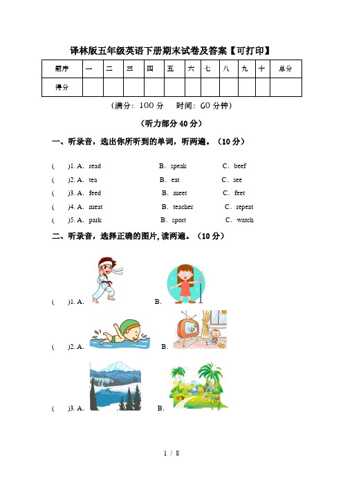 译林版五年级英语下册期末试卷及答案【可打印】