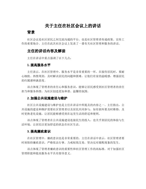 关于主任在社区会议上的讲话