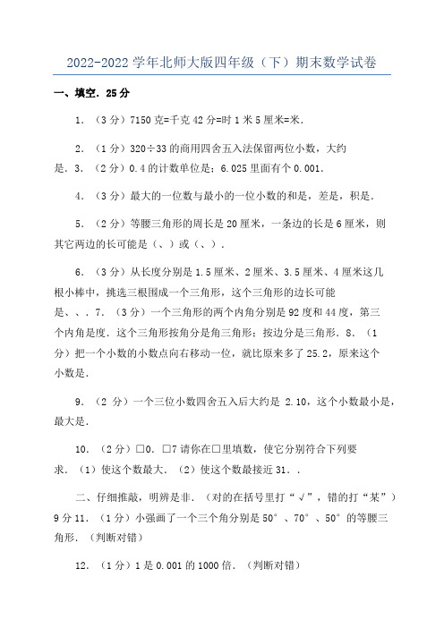 2022-2022学年北师大版四年级(下)期末数学试卷