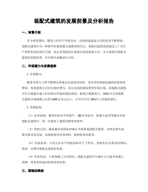 装配式建筑的发展前景及分析报告