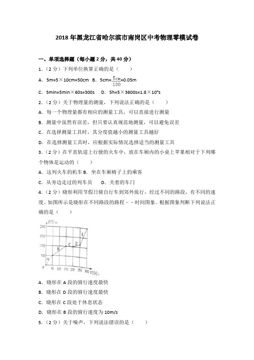 2018年黑龙江省哈尔滨市南岗区中考物理零模试卷(含解析)