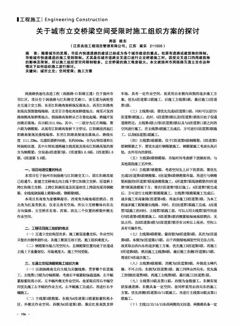 关于城市立交桥梁空间受限时施工组织方案的探讨