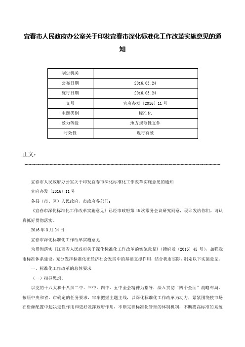 宜春市人民政府办公室关于印发宜春市深化标准化工作改革实施意见的通知-宜府办发〔2016〕11号