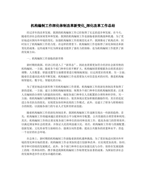 机构编制工作深化体制改革新变化_深化改革工作总结