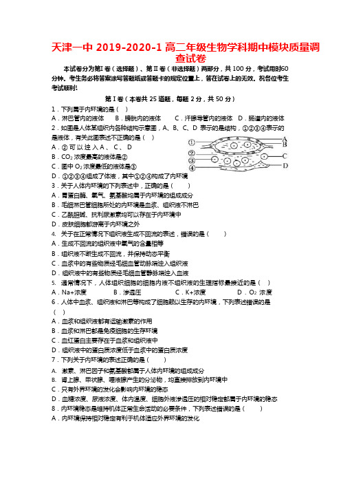 2019-2020学年天津市第一中学高二上学期期中考试生物试题 (Word版)