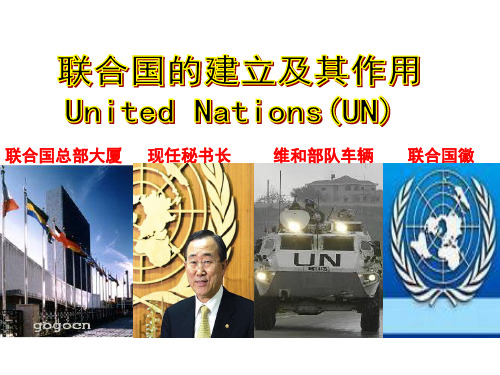 联合国的建立和作用
