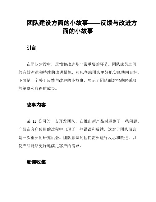 团队建设方面的小故事——反馈与改进方面的小故事