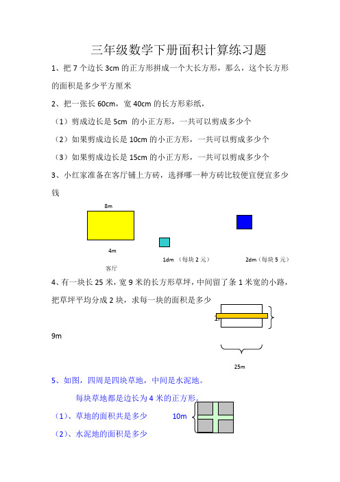 数学三年级(下册)面积计算练习试题