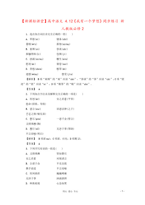 【新课标讲堂】高中语文 4.12《我有一个梦想》同步练习 新人教版必修2