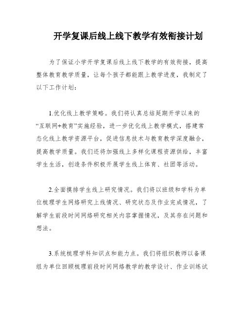 开学复课后线上线下教学有效衔接计划