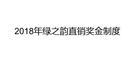 2018年绿之韵直销奖金制度(最新版)