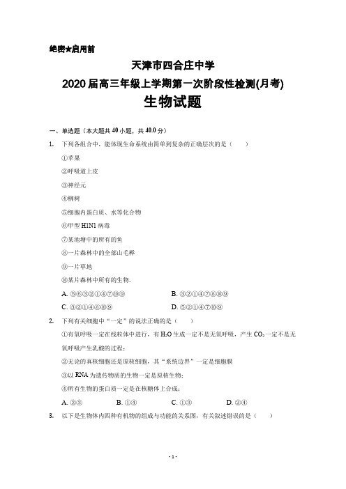 2020届天津市四合庄中学高三上学期第一次阶段性检测(月考)生物试卷及答案