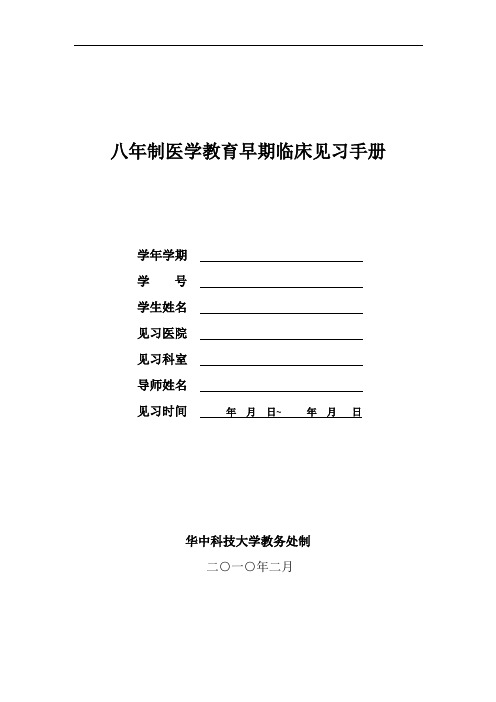 八年制医学教育早期临床见习手册