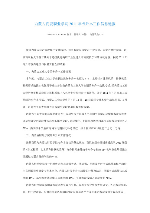 内蒙古商贸职业学院2011年专升本工作信息通报