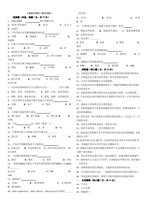 《普通生物学》模拟试题一