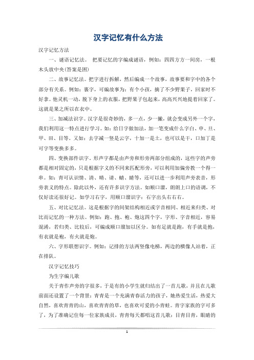 汉字记忆有什么方法