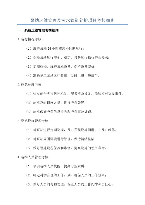 泵站运维管理及污水管道养护项目考核细则