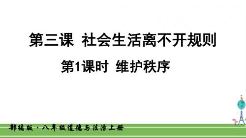 人教部编版八年级道德与法治上册《第三课 社会生活离不开规则(全部)》PPT课件