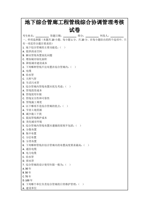 地下综合管廊工程管线综合协调管理考核试卷