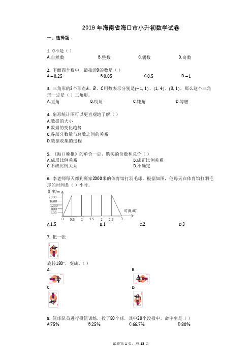 2019年海南省海口市小升初数学试卷