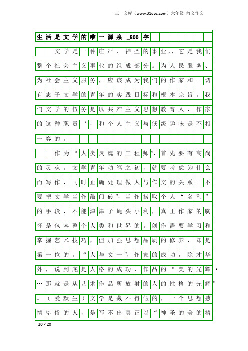 六年级散文作文：生活是文学的唯一源泉_800字