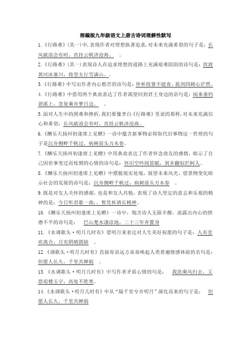 2019-2020学年人教部编版九年级语文第一学期古诗词理解性默写复习资料(含答案)