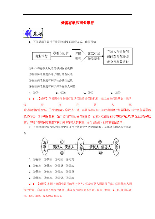 高中政治 小题狂刷11 储蓄存款和商业银行(含解析)新人教版必修1