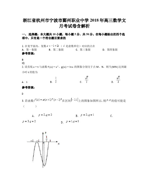 浙江省杭州市宁波市鄞州职业中学2018年高三数学文月考试卷含解析