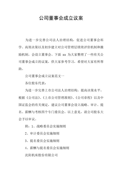 公司董事会成立议案